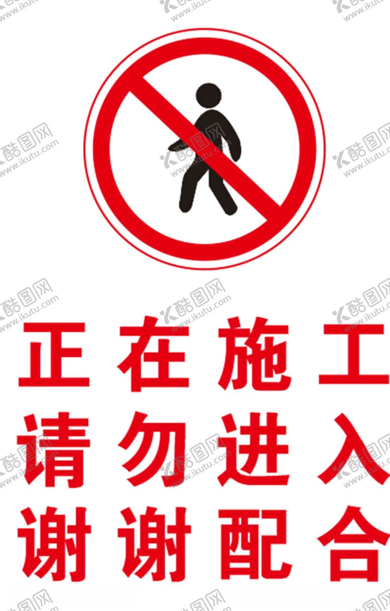编号：86465210242119412556【酷图网】源文件下载-施工标牌