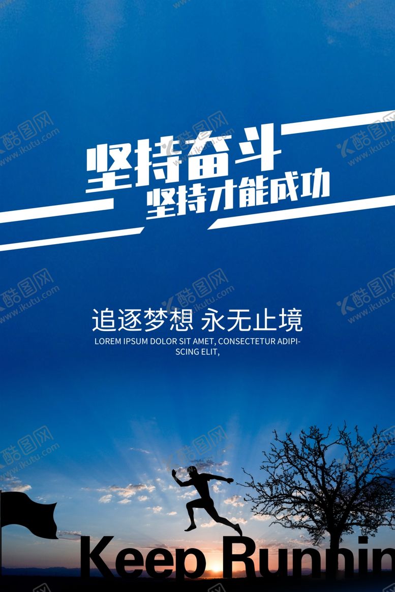 编号：94803509282214089408【酷图网】源文件下载-坚持奋斗追逐梦想
