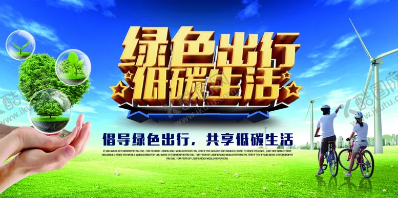 编号：63147905092256162544【酷图网】源文件下载-绿色出行