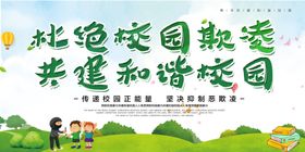 杜绝校园欺凌共建和谐校园