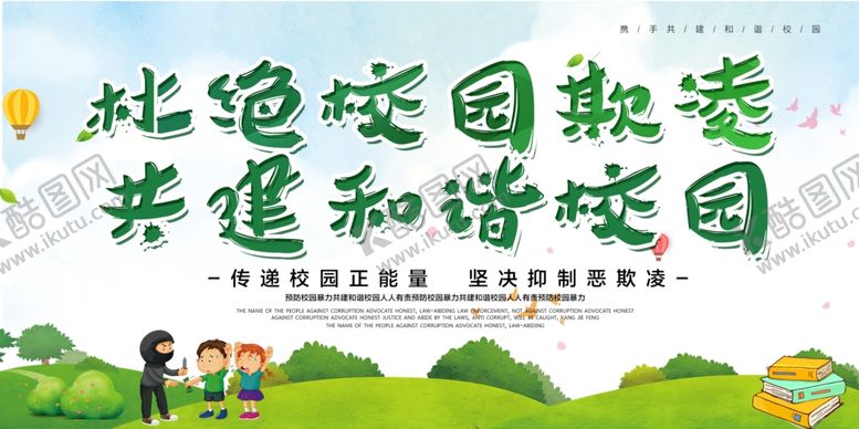 编号：58634109260339593116【酷图网】源文件下载-杜绝校园欺凌共建和谐校园