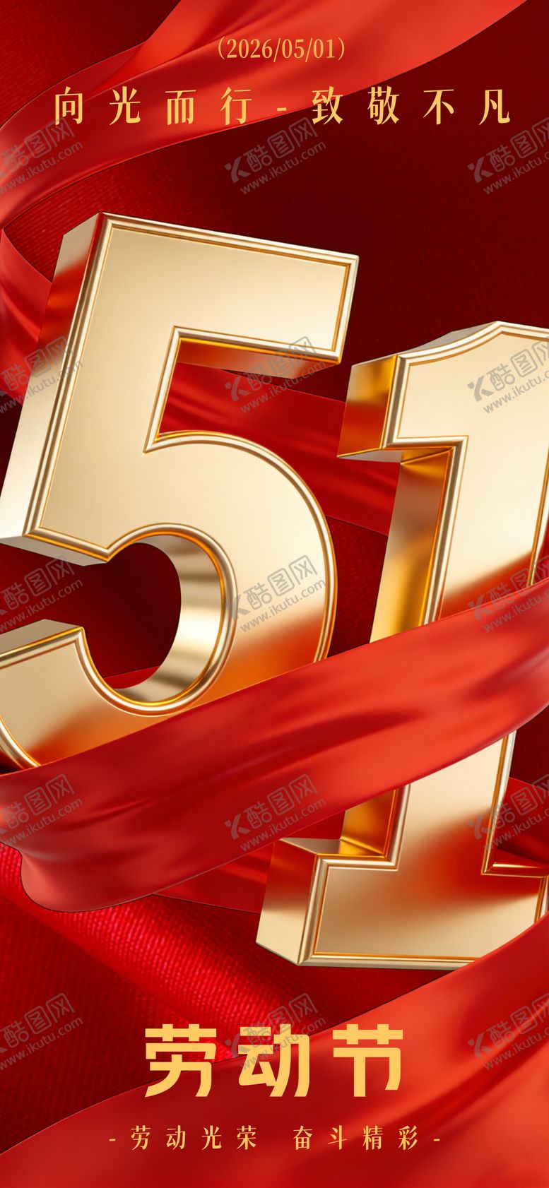 编号：59376404200211325274【酷图网】源文件下载-五一劳动节海报
