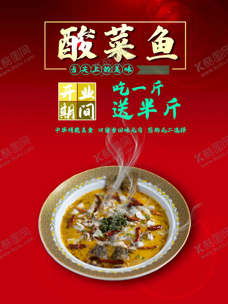 编号：83560410061728421652【酷图网】源文件下载-酸菜鱼