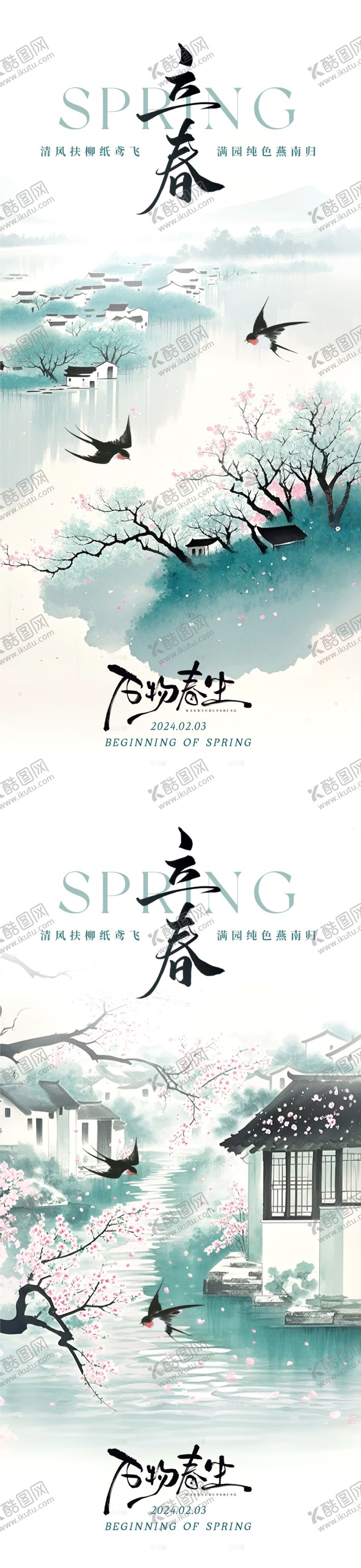 编号：97150301250236452890【酷图网】源文件下载-立春水墨意境节气海报