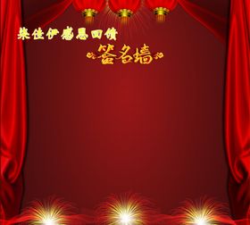 签名墙