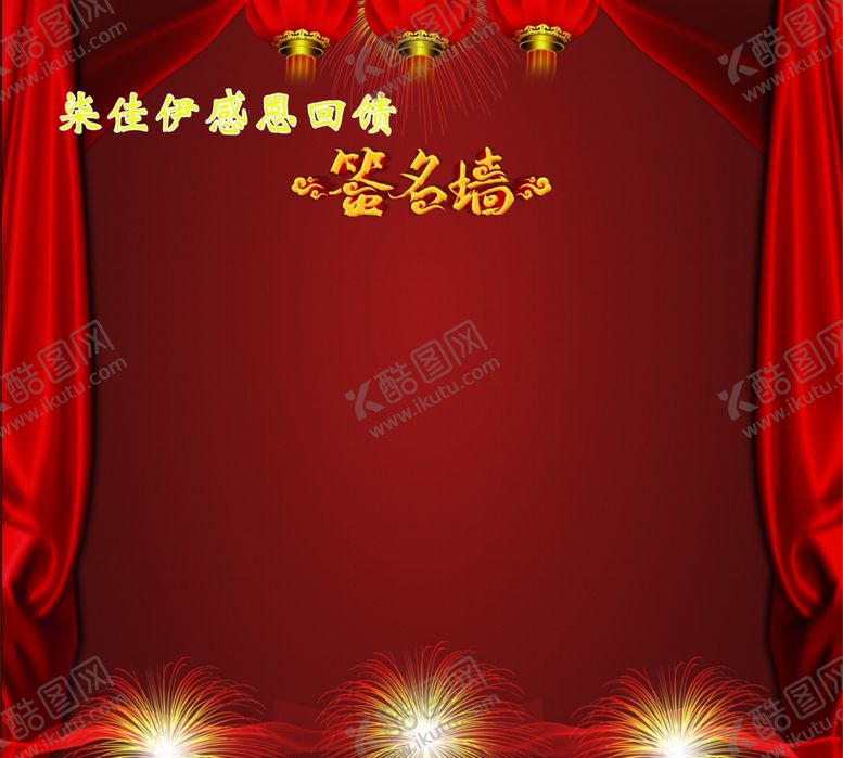 编号：49041907140206192227【酷图网】源文件下载-签名墙