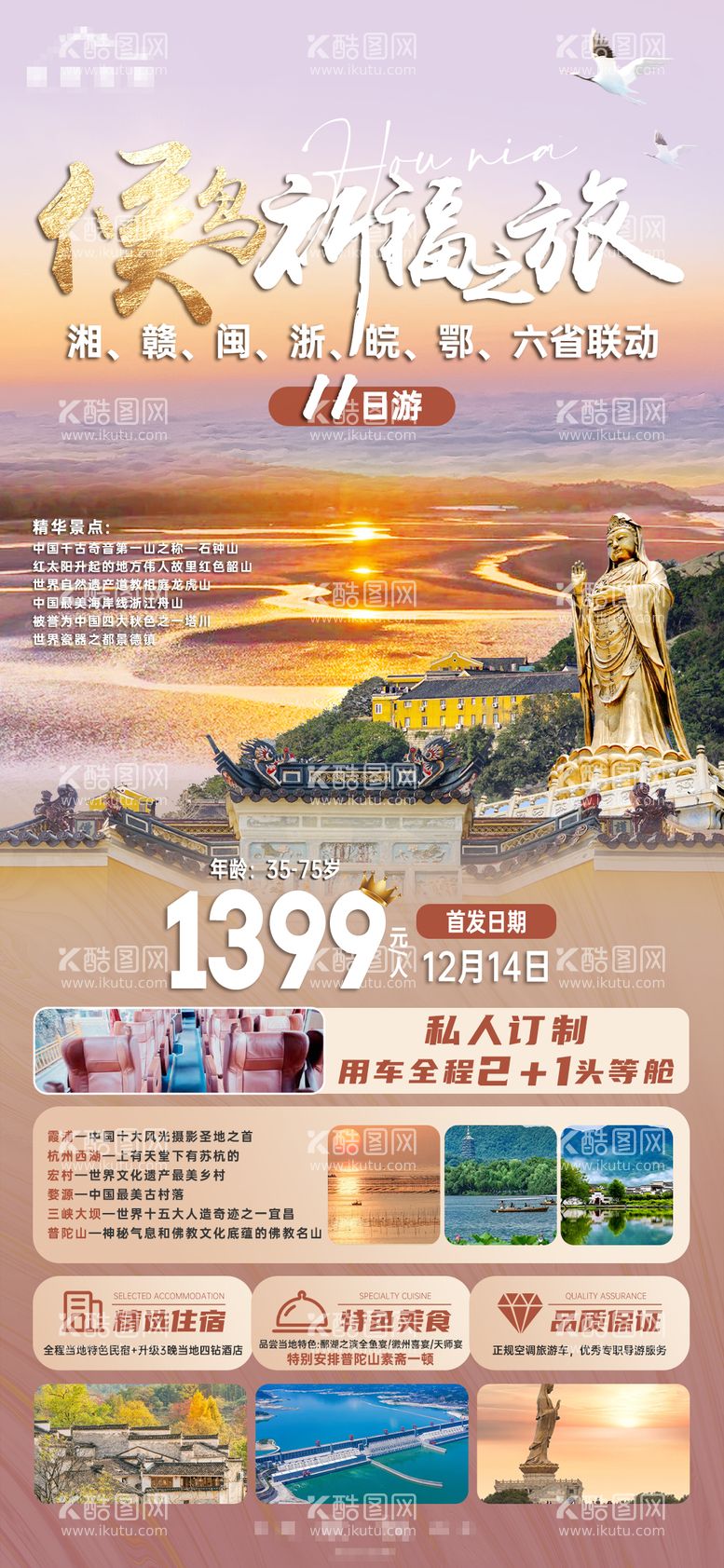 编号：11501611280438066146【酷图网】源文件下载-候鸟祈福之旅海报