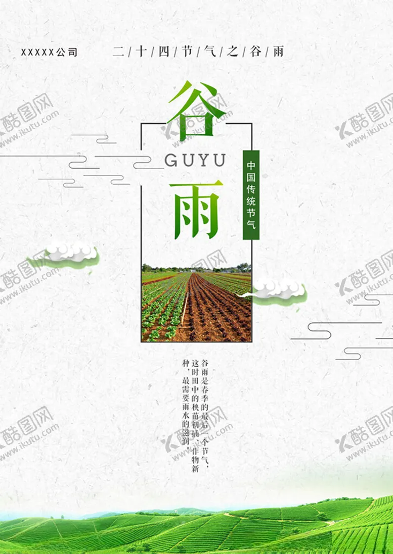 编号：51686001190732126498【酷图网】源文件下载-节气稿