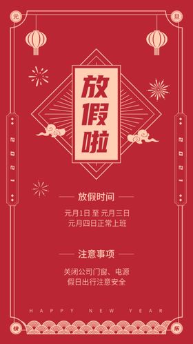 元旦放假通知新年春节跨年海报