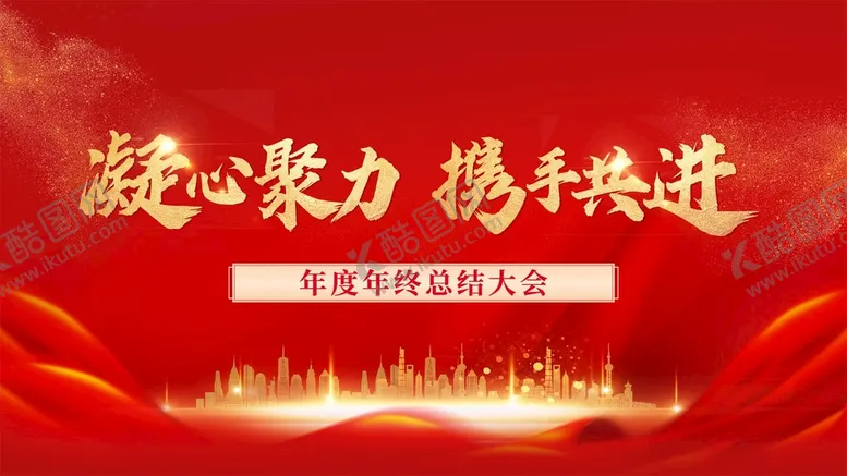 编号：95348609250614377928【酷图网】源文件下载-年会展板海报