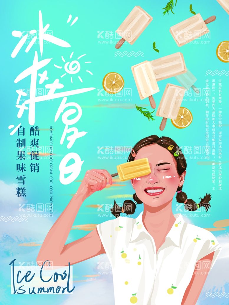 编号：58511611280230533627【酷图网】源文件下载-夏日冰淇凌