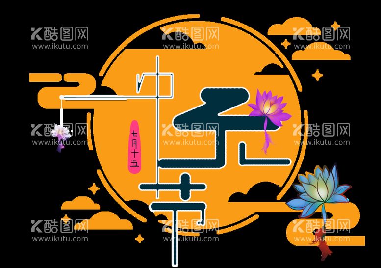 编号：68013509260345354632【酷图网】源文件下载-中元节艺术字