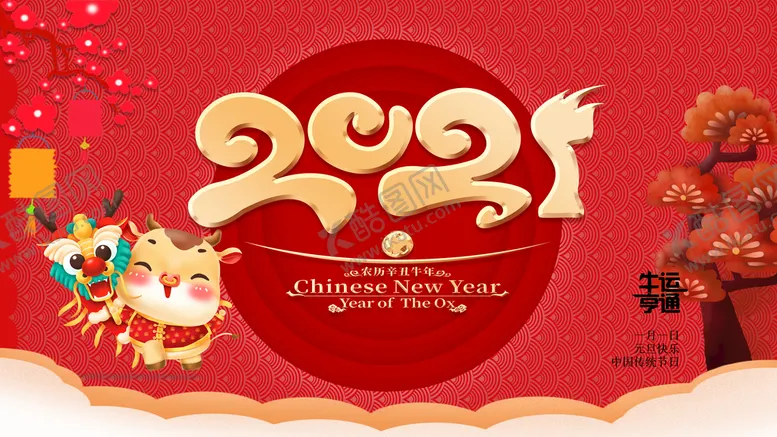 编号：85036109181357321270【酷图网】源文件下载-新年元旦