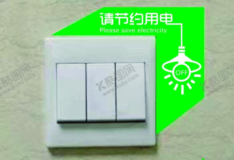 编号：99111502121603349764【酷图网】源文件下载-请节约用电异形贴