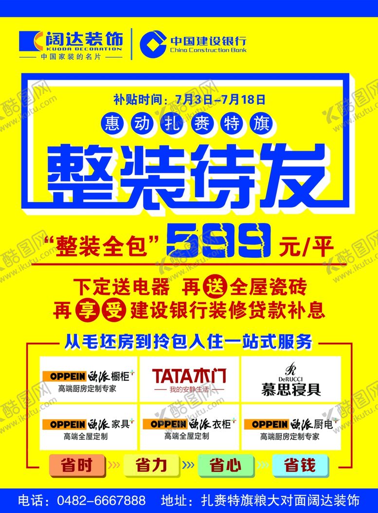 编号：85345605100823476622【酷图网】源文件下载-装修海报