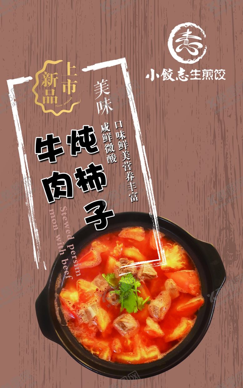 编号：75351306241713087389【酷图网】源文件下载-牛肉炖柿子