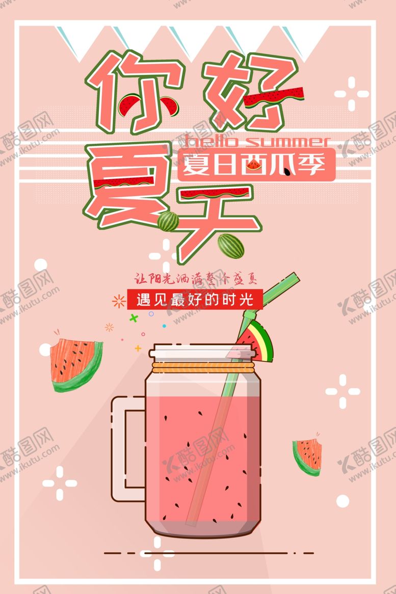 编号：42087105152121411855【酷图网】源文件下载-你好夏天