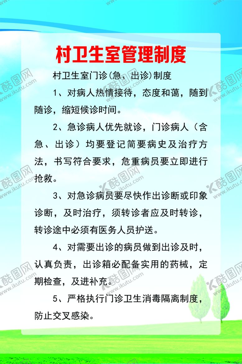 编号：32206501271754142016【酷图网】源文件下载-卫生室管理制度