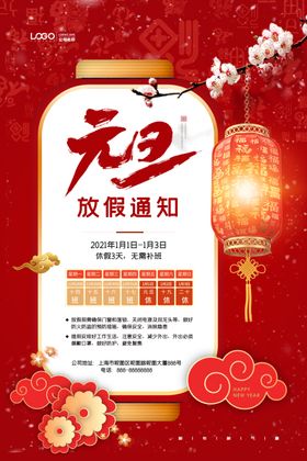 元旦放假通知