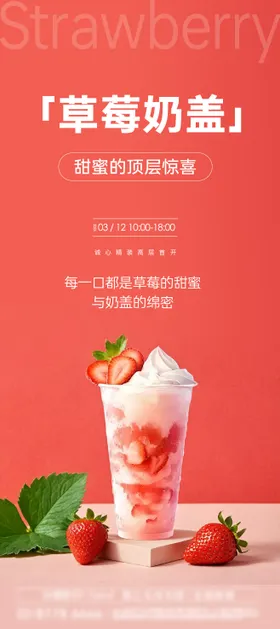 草莓奶盖宣传海报
