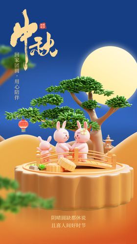 中秋佳节海报