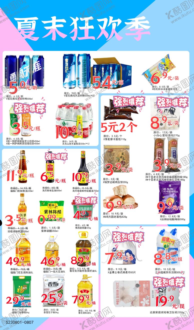 编号：73144801251916523214【酷图网】源文件下载-超市夏天海报