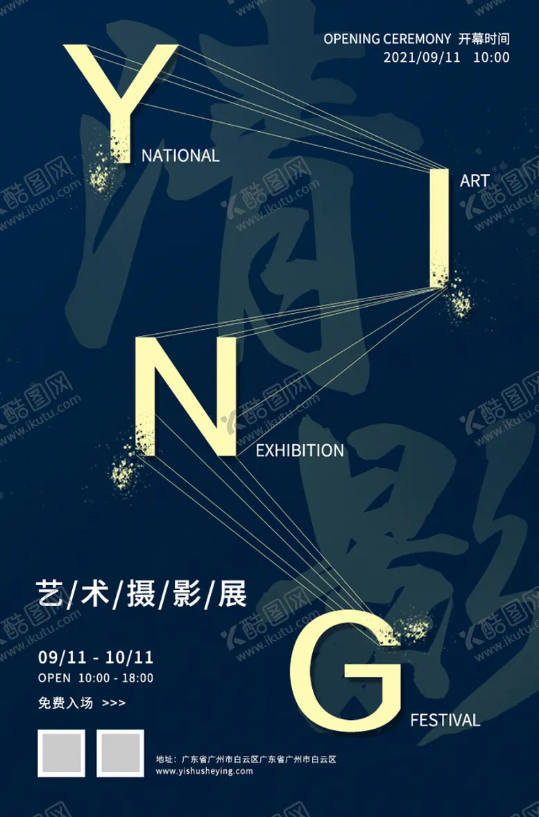 编号：20536709280813018905【酷图网】源文件下载-摄影展览海报