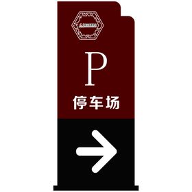 停车场牌
