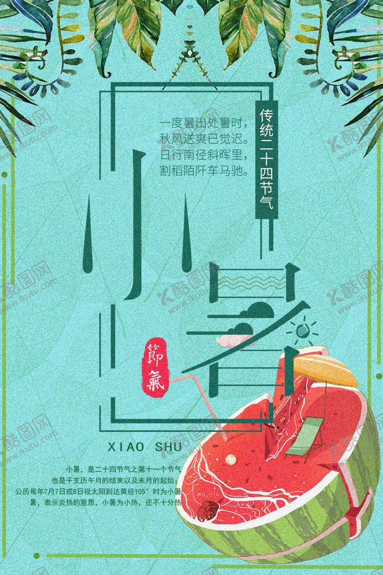 编号：65208209191247437775【酷图网】源文件下载-小暑海报