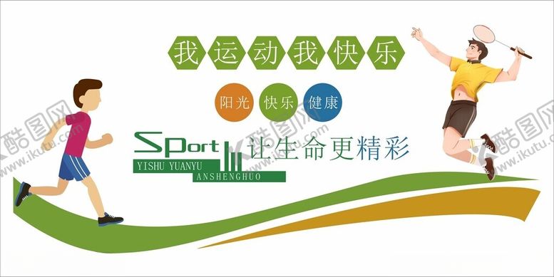 编号：49802901191346328149【酷图网】源文件下载-我运动我快乐
