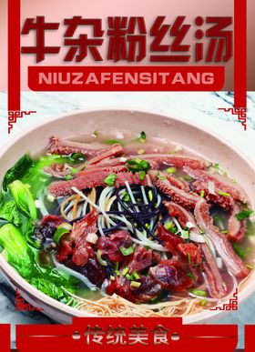 牛杂粉丝汤