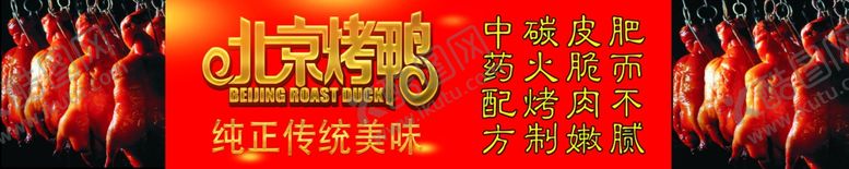编号：85833710250354229998【酷图网】源文件下载-北京烤鸭