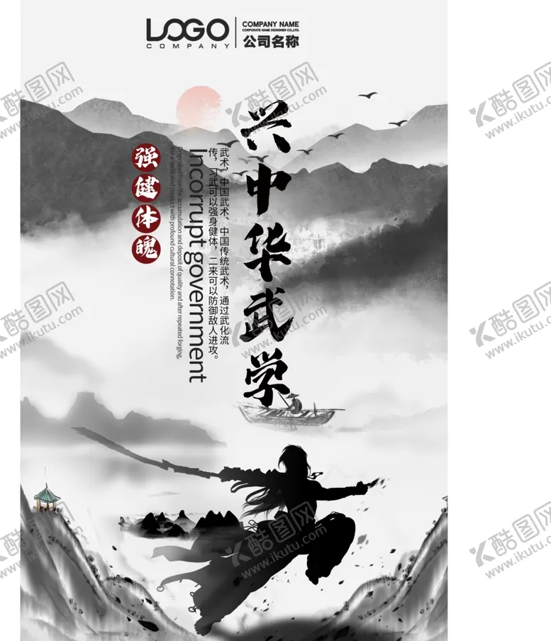 编号：96595704271624036386【酷图网】源文件下载-兴中华武学