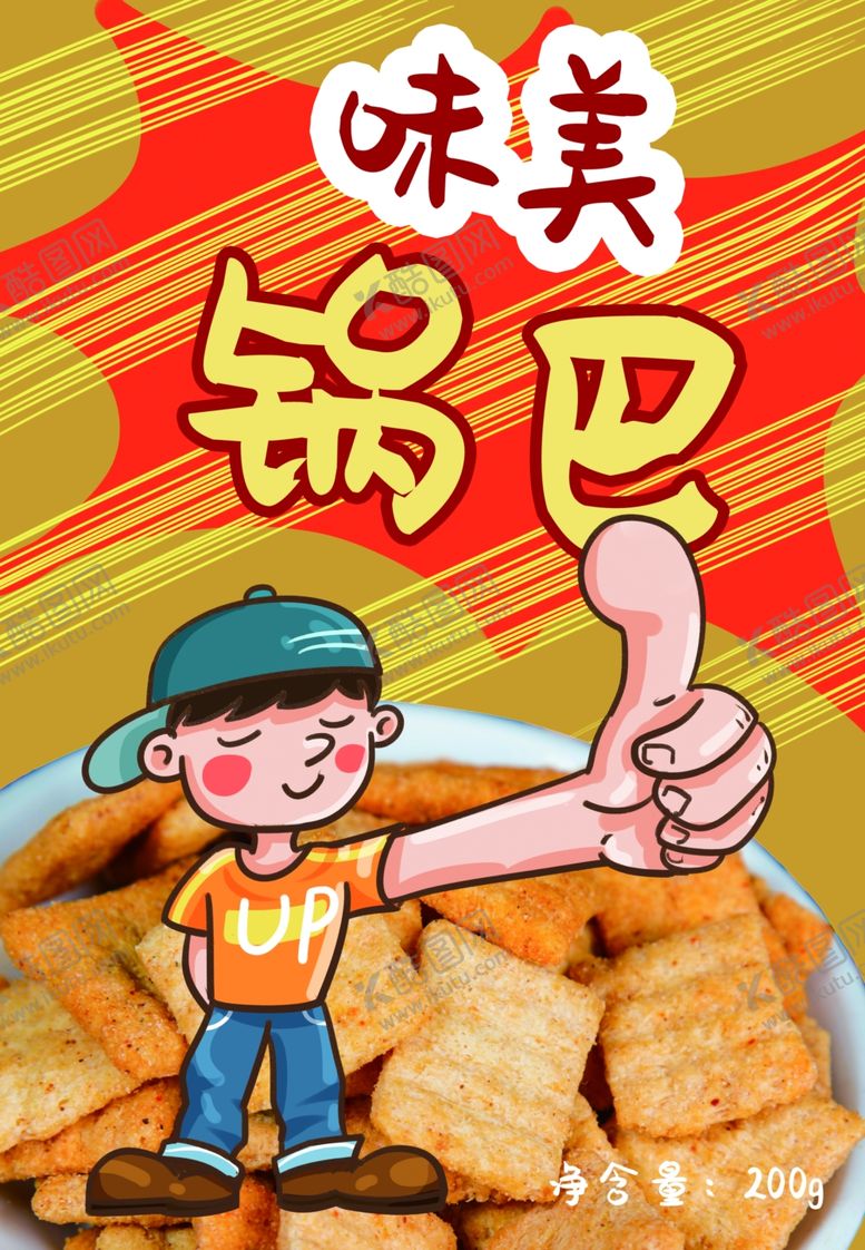 编号：61518409210536193202【酷图网】源文件下载-锅巴封面包装设计