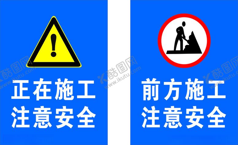 编号：14192601270808086158【酷图网】源文件下载-施工警示牌