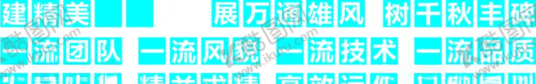 编号：93260604222153568108【酷图网】源文件下载-楼群标语牌