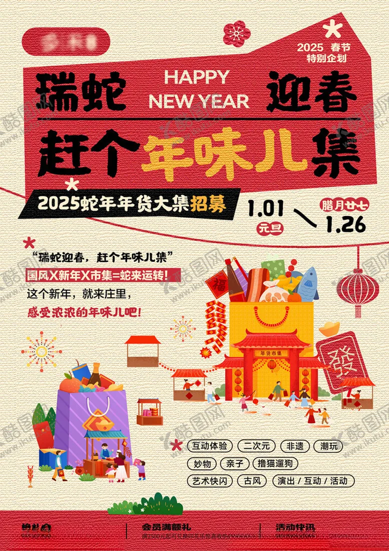 编号：20659703010355516338【酷图网】源文件下载-年货大集招募海报文字未转曲