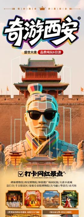 西安旅游海报亲子研学夏令营