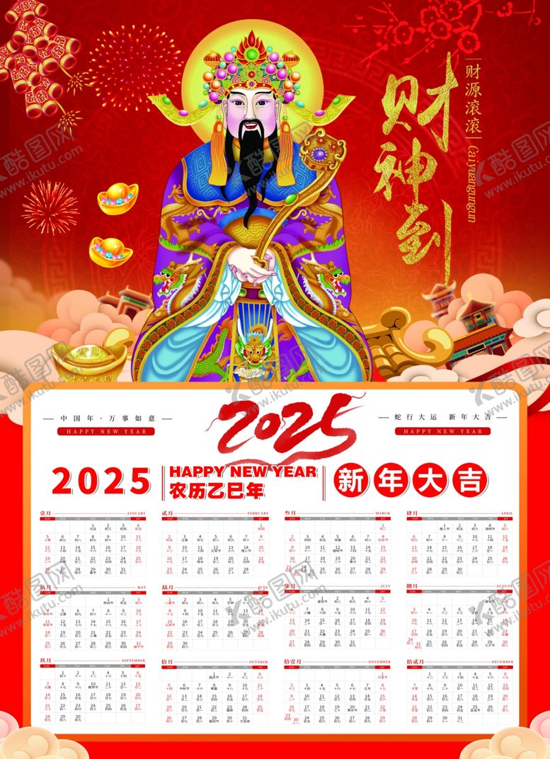 编号：80737701131639454306【酷图网】源文件下载-2025年财神年历日历海报