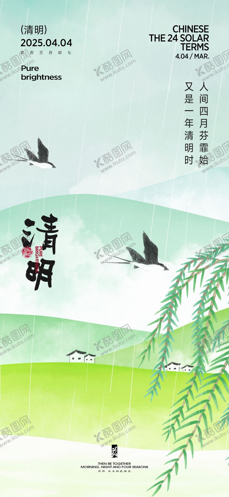 编号：80616504012011477707【酷图网】源文件下载-清明春分谷雨节气海报