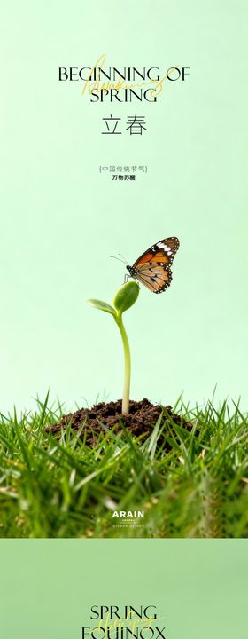 立春春分节气插画海报