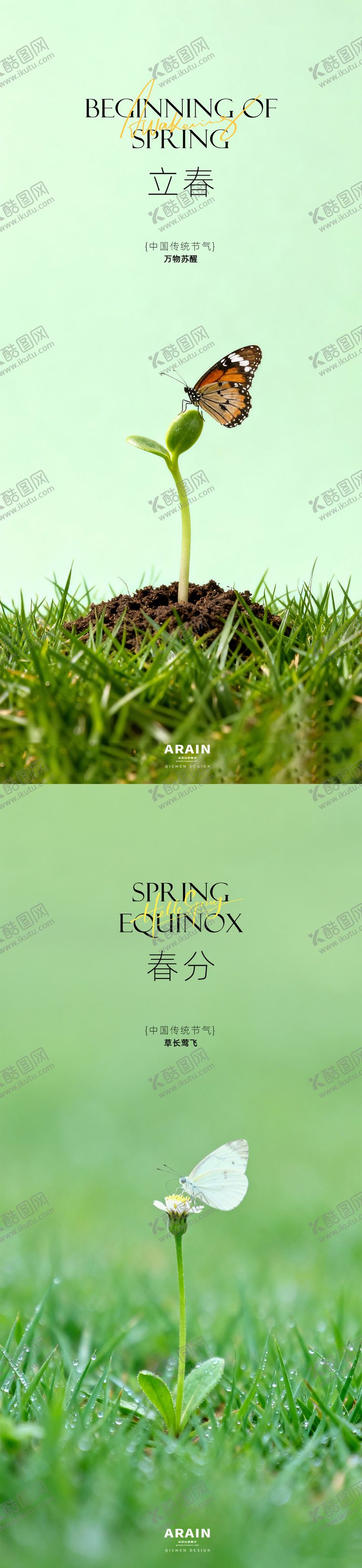 编号：77777001250212145678【酷图网】源文件下载-立春春分节气海报