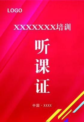 听课证