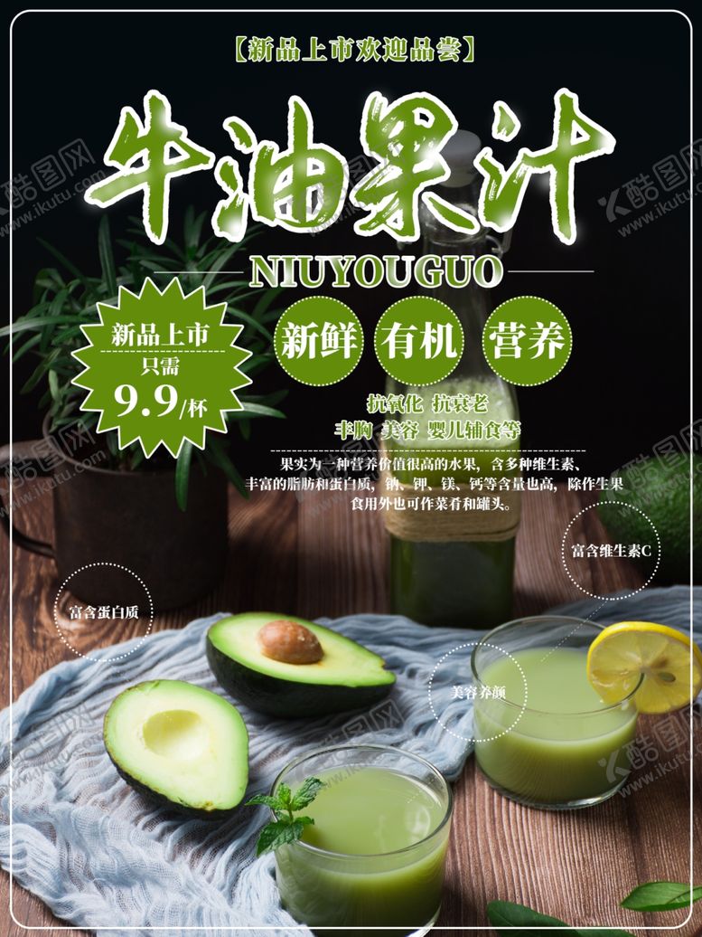 编号：86805810120044148409【酷图网】源文件下载-牛油果汁