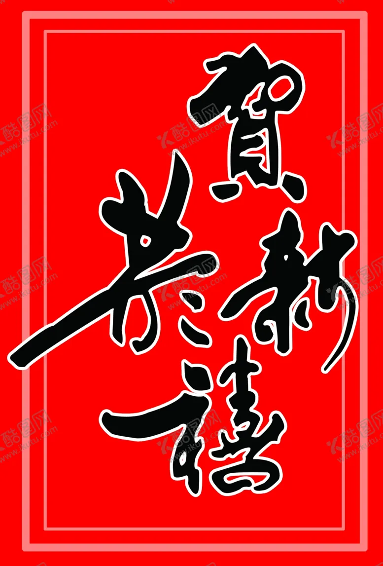 编号：81398903011243137165【酷图网】源文件下载-恭贺新禧