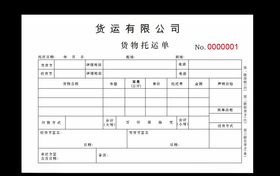 货物托运单