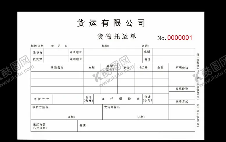 编号：76295205060411197685【酷图网】源文件下载-货物托运单
