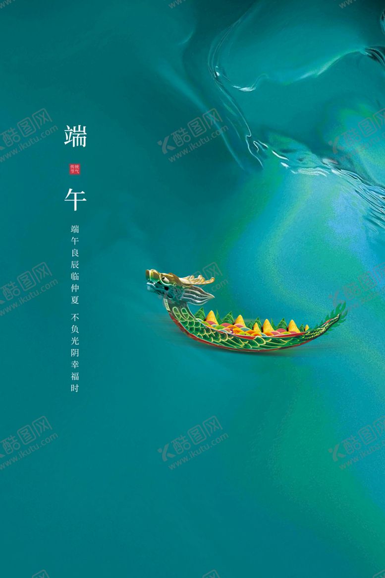 编号：03256809161155312460【酷图网】源文件下载-端午  