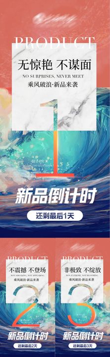 新品倒计时系列海报