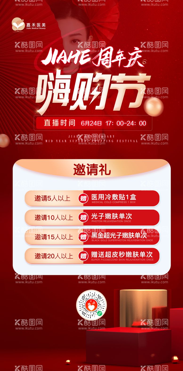 编号：58661611152214139762【酷图网】源文件下载-周年庆嗨购节直播邀请礼